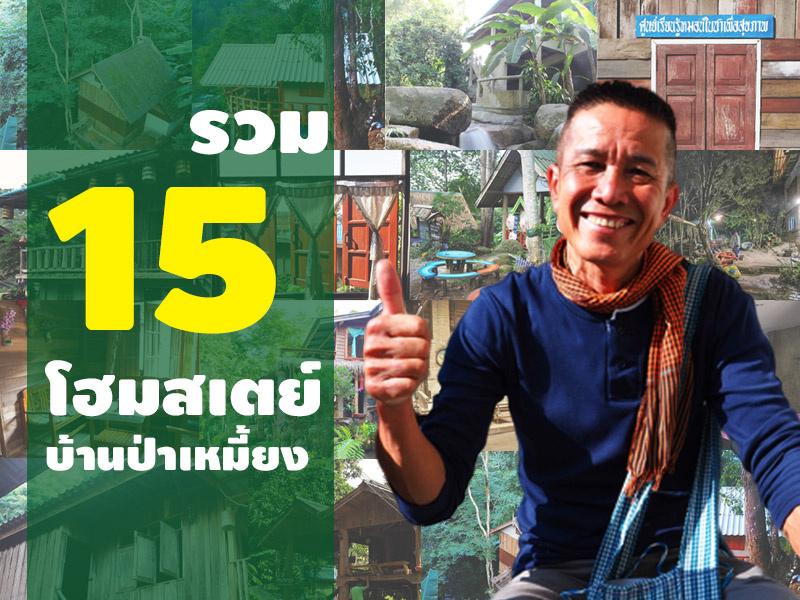 15 โฮมสเตย์ บ้านป่าเหมี้ยง : ชุมชนบริหาร เพื่อประโยชน์ของชุมชน