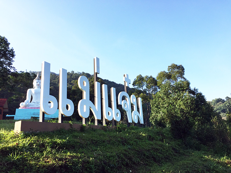 วัดเวียงหวาย
