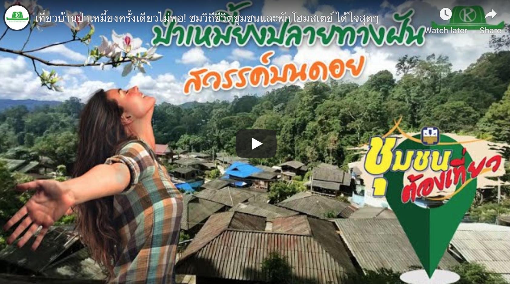 เที่ยวบ้านป่าเหมี้ยงครั้งเดียวไม่พอ! ชมวิถีชีวิตชุมชนและพักโฮมสเตย์ ได้ใจสุดๆ (เกษตรก้าวไกลไปด้วยกัน) – มีคลิป