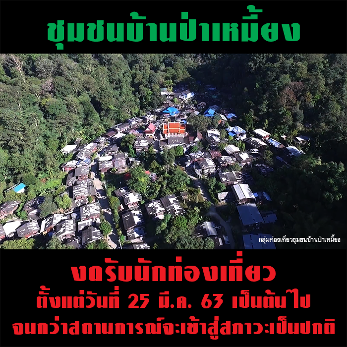งดกิจกรรมท่องเที่ยวทุกรูปแบบ เพื่อป้องกันการแพร่ระบาดของโรค COVID-19